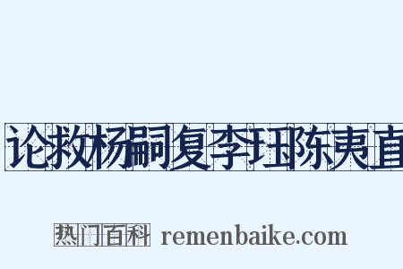 论救杨嗣复李珏陈夷直是什么意思的图片